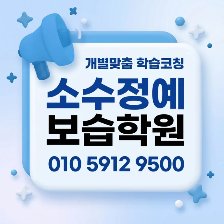 명일동 초등 수학학원 와와학습코칭센터 명일점 | 초4~초6 개별맞춤 지도